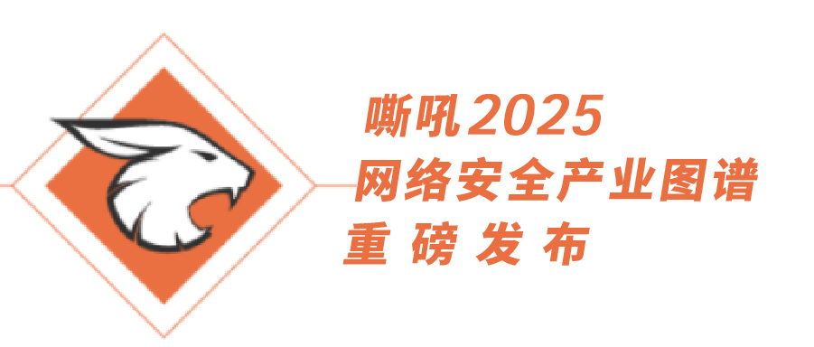 《嘶吼2025網(wǎng)絡(luò)安全產(chǎn)業(yè)圖譜》重磅發(fā)布,上訊信息持續(xù)入選25項細(xì)分領(lǐng)域 《嘶吼2025網(wǎng)絡(luò)安全產(chǎn)業(yè)圖譜》重磅發(fā)布,上訊信息持續(xù)入選25項細(xì)分領(lǐng)域